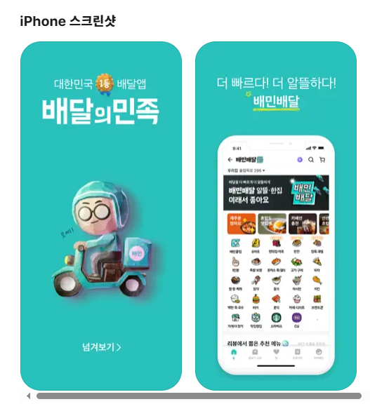 배달의 민족 앱 배민 앱 아이폰,안드로이드 다운로드