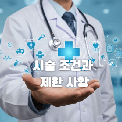 시술 조건과 제한 사항