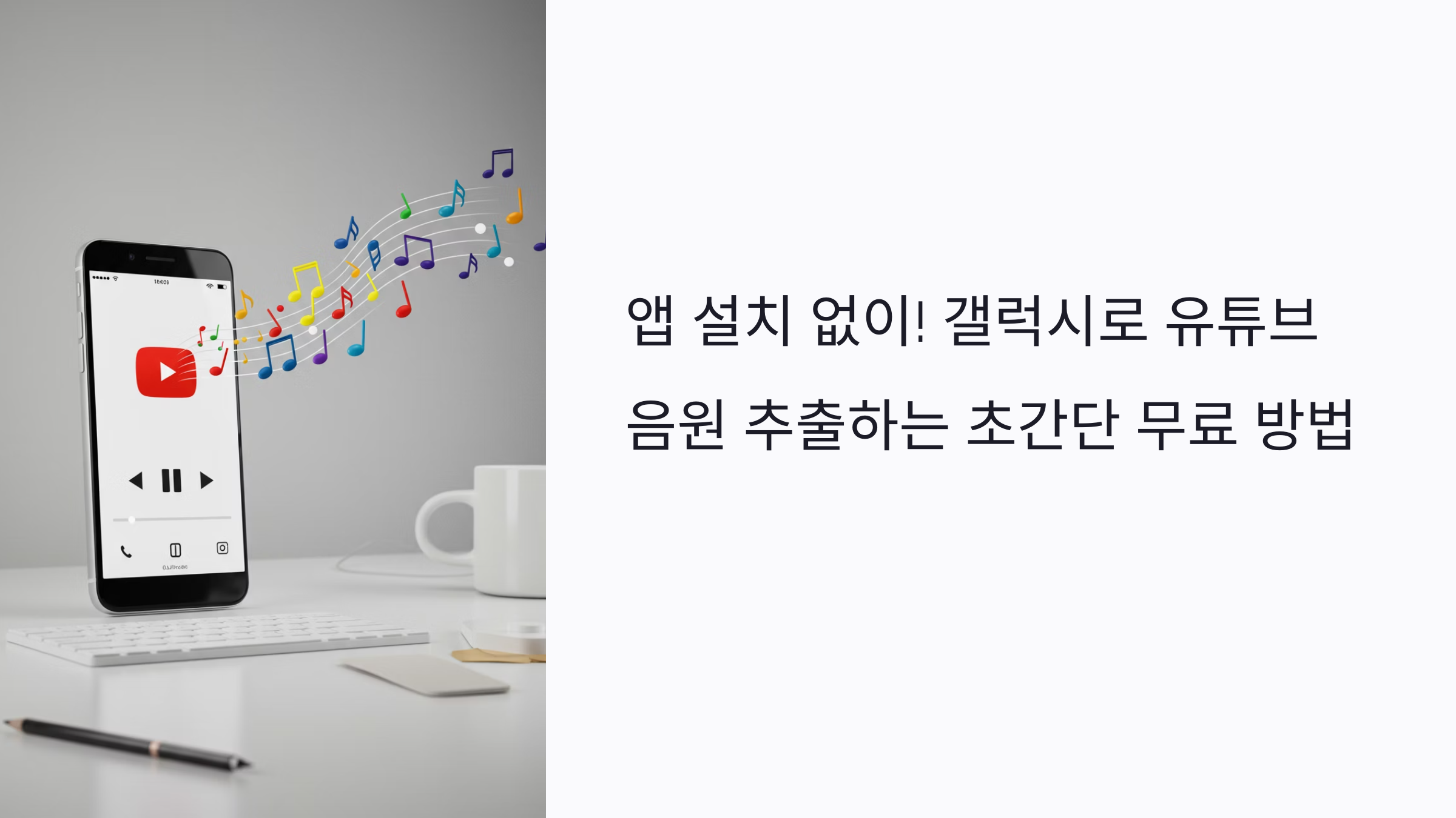 앱 설치 없이! 갤럭시로 유튜브 음원 추출하는 초간단 무료 방법 (MP3 저장 꿀팁)
