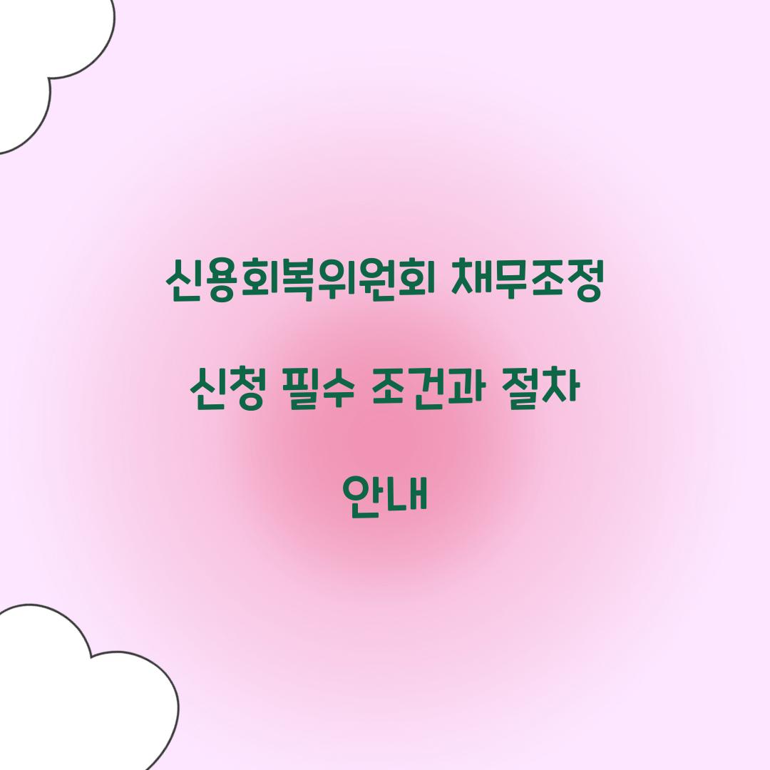 신용회복위원회 채무조정