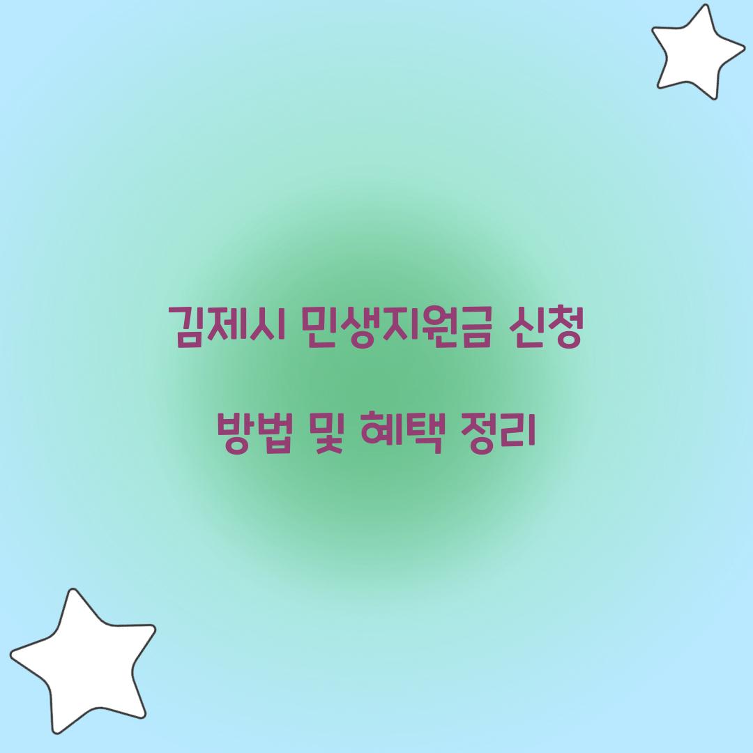 김제시 민생지원금 신청