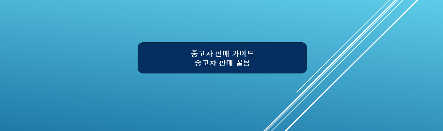 중고차 판매 방법