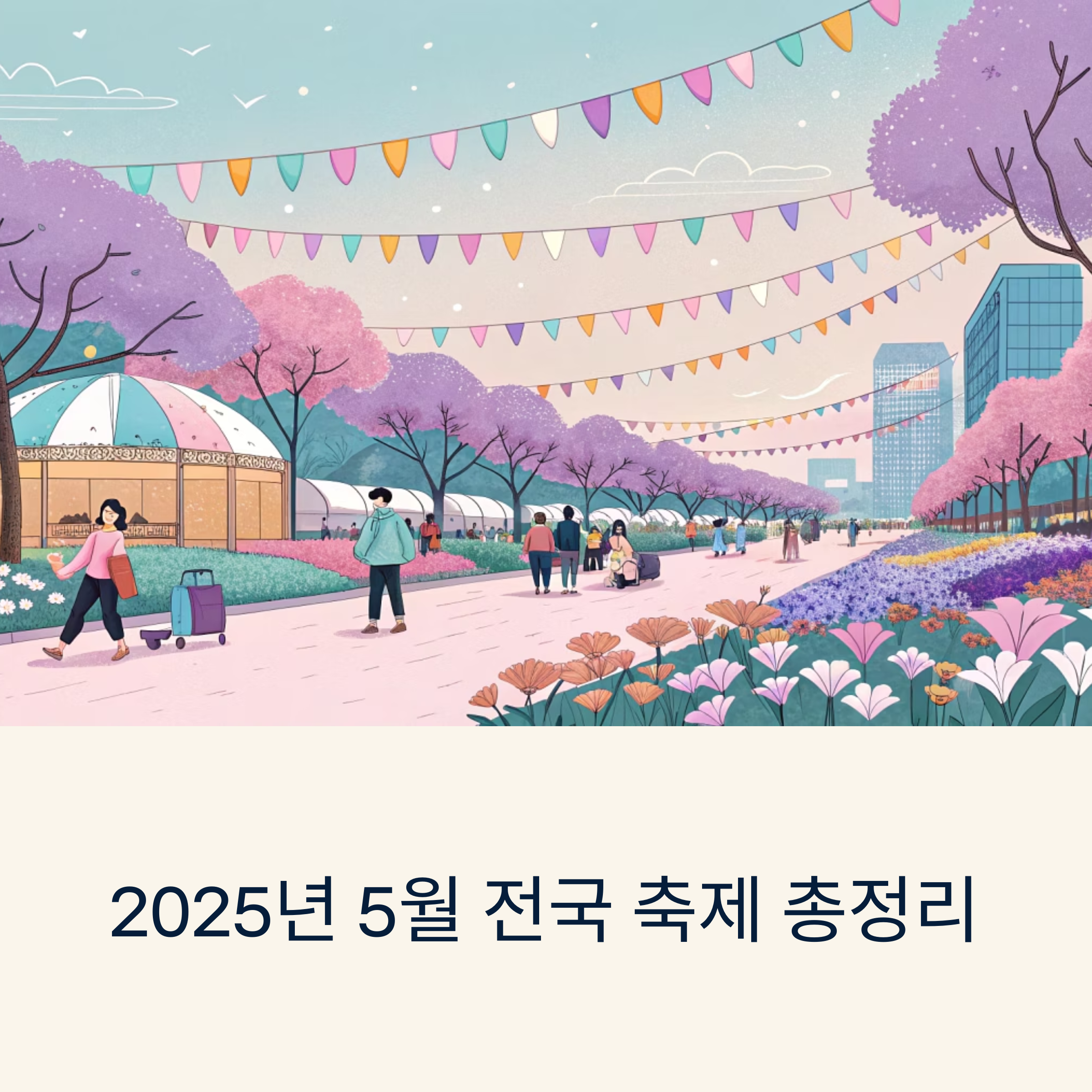 2025년 전국 축제 일정 총정리