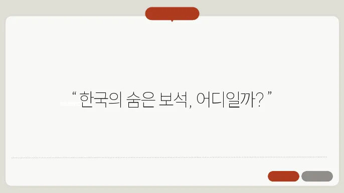 한국인은 모르는 외국인이 가지 이 히팼장에 거포하는 치합이 의외의 한국 여행지