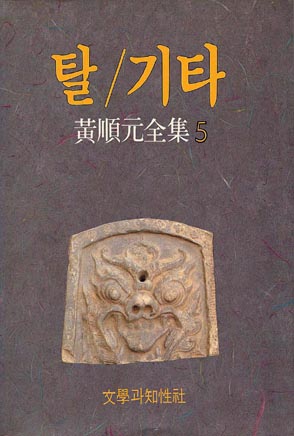 황순원의 소설 탈 책 표지