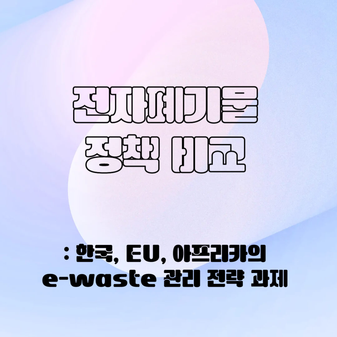 전자 폐기물의 정책 비교