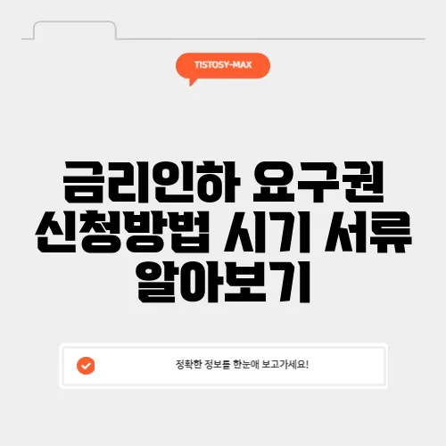 금리인하 요구권 신청방법 시기 서류 알아보기