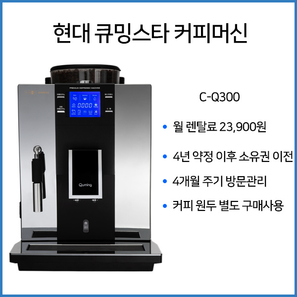 큐밍스타-커피머신-렌탈-월23,900원-약정4년-이후-소유권이전