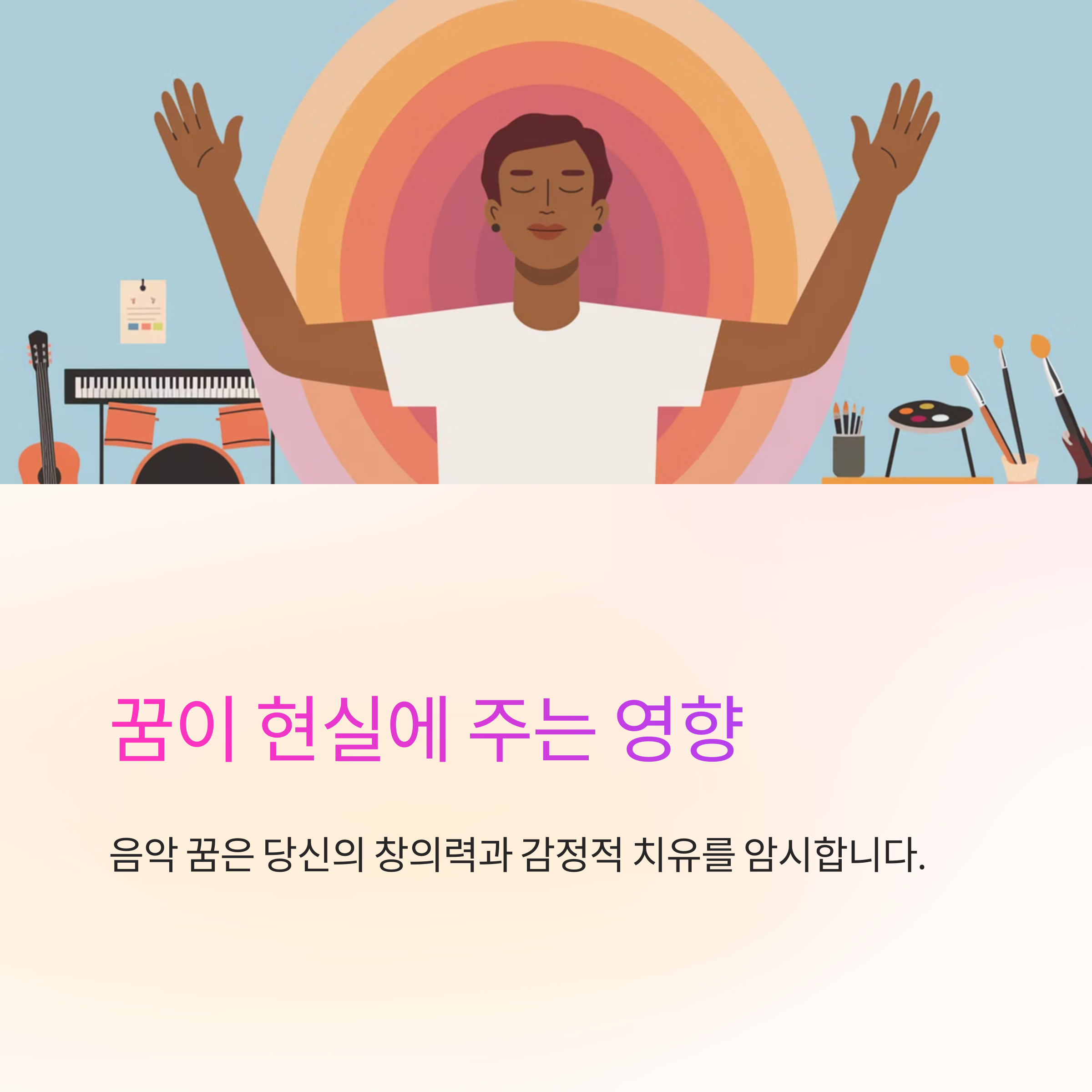 음악을 듣거나 만드는 꿈