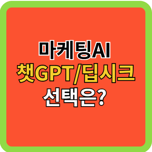 마케팅AI 챗GPT/딥시크 선택은?