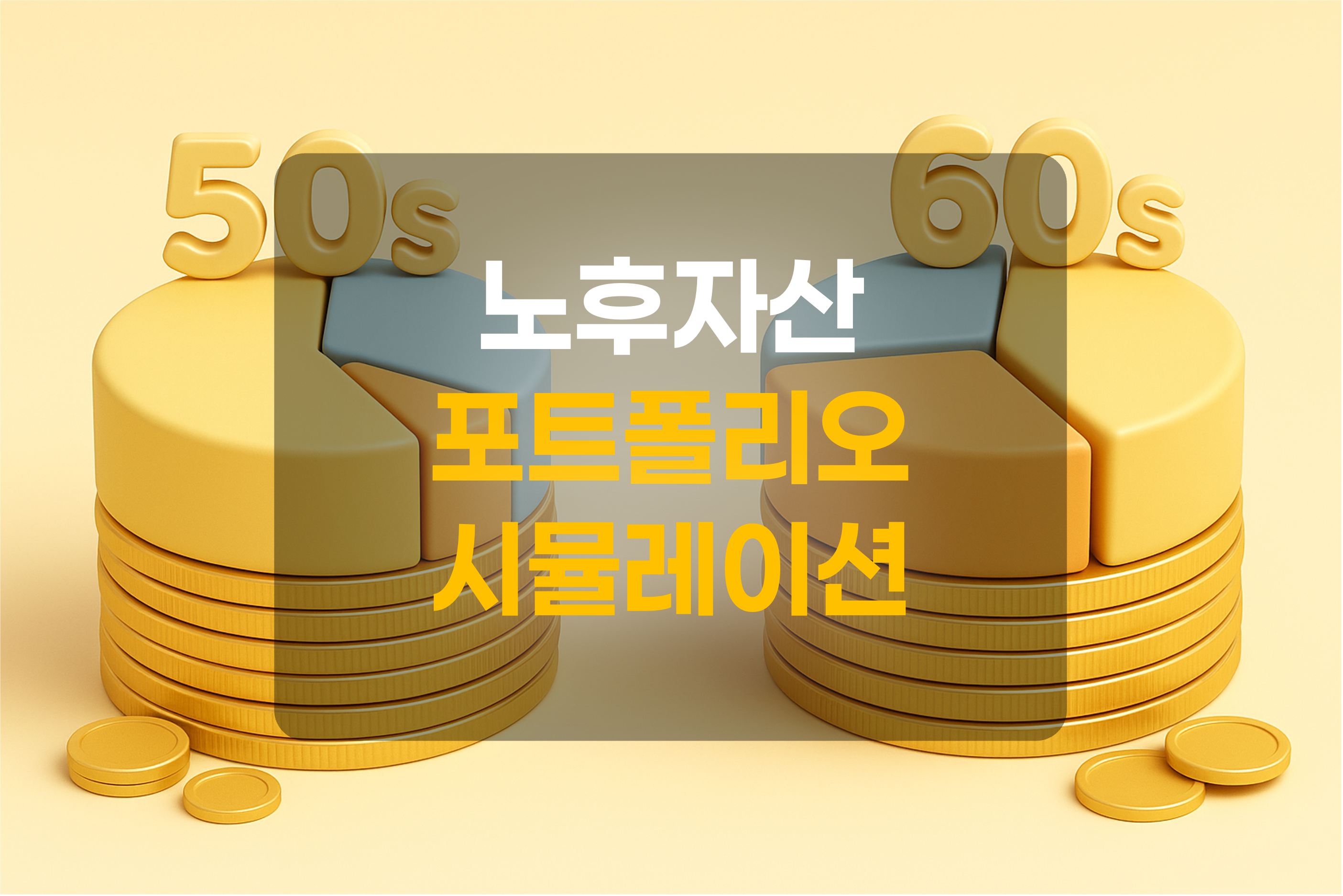 5~60대 노후자산 포트폴리오를 표현한 그림