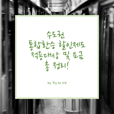 수도권 통합환승 할인제도