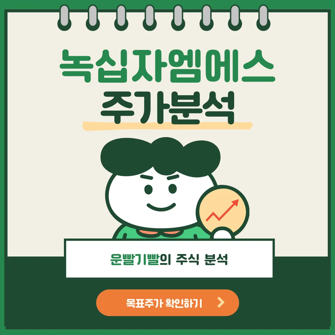 녹십자엠에스 주가분석