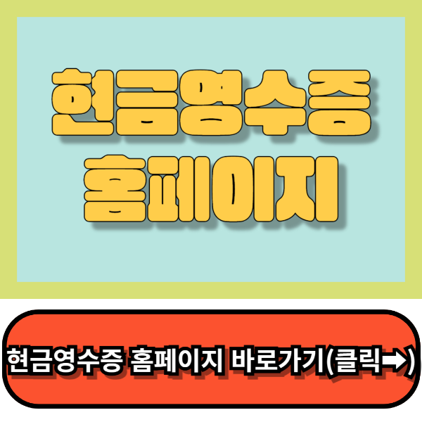현금영수증홈페이지 국세청
