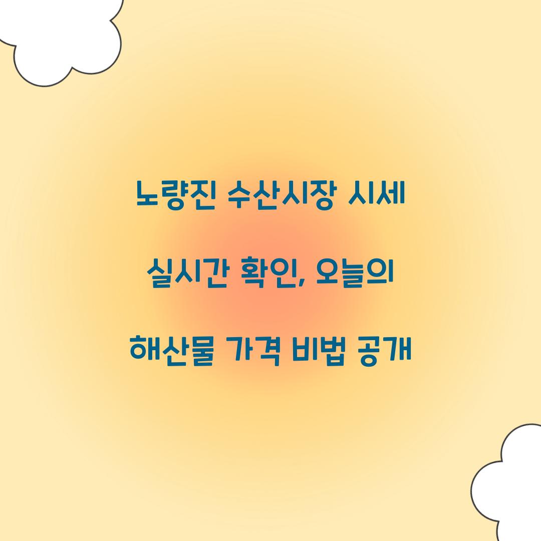 노량진 수산시장 시세 실시간 확인