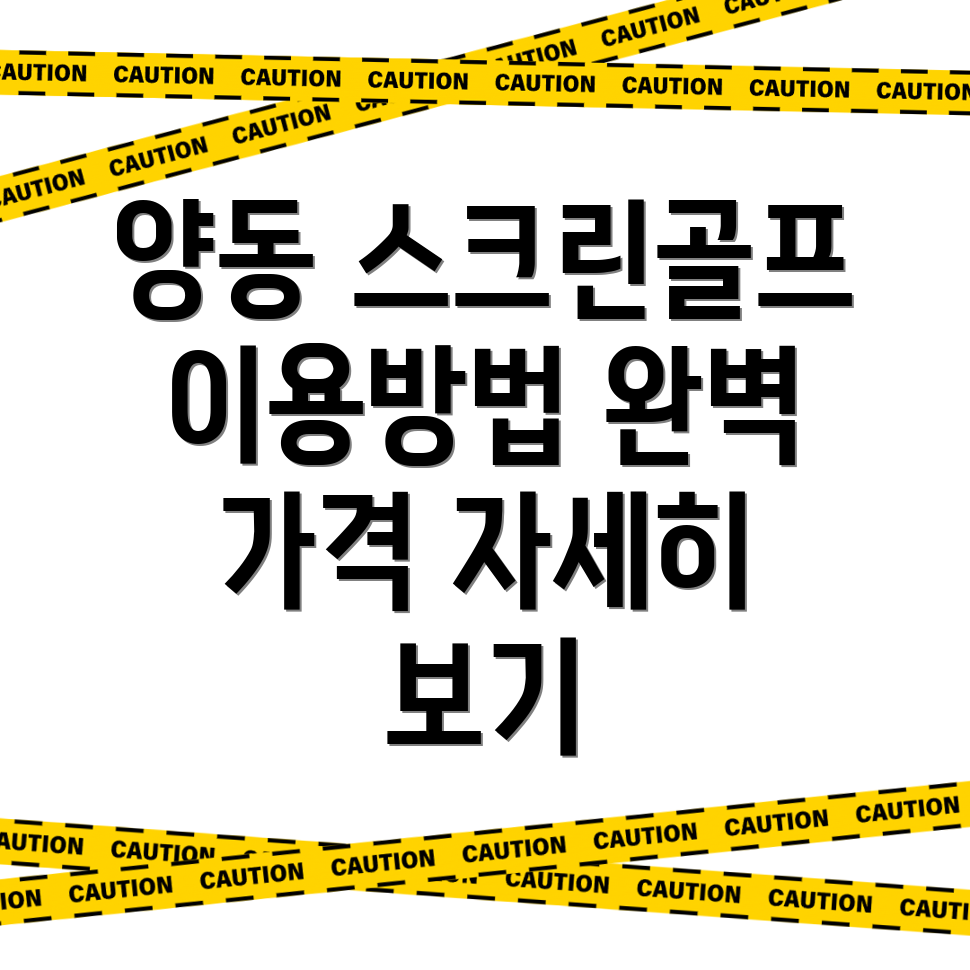 목포시 양동 스크린골프장