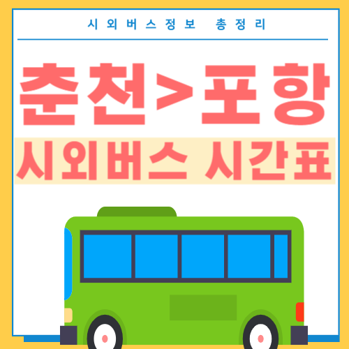 춘천에서 포항 버스 시간표-썸네일