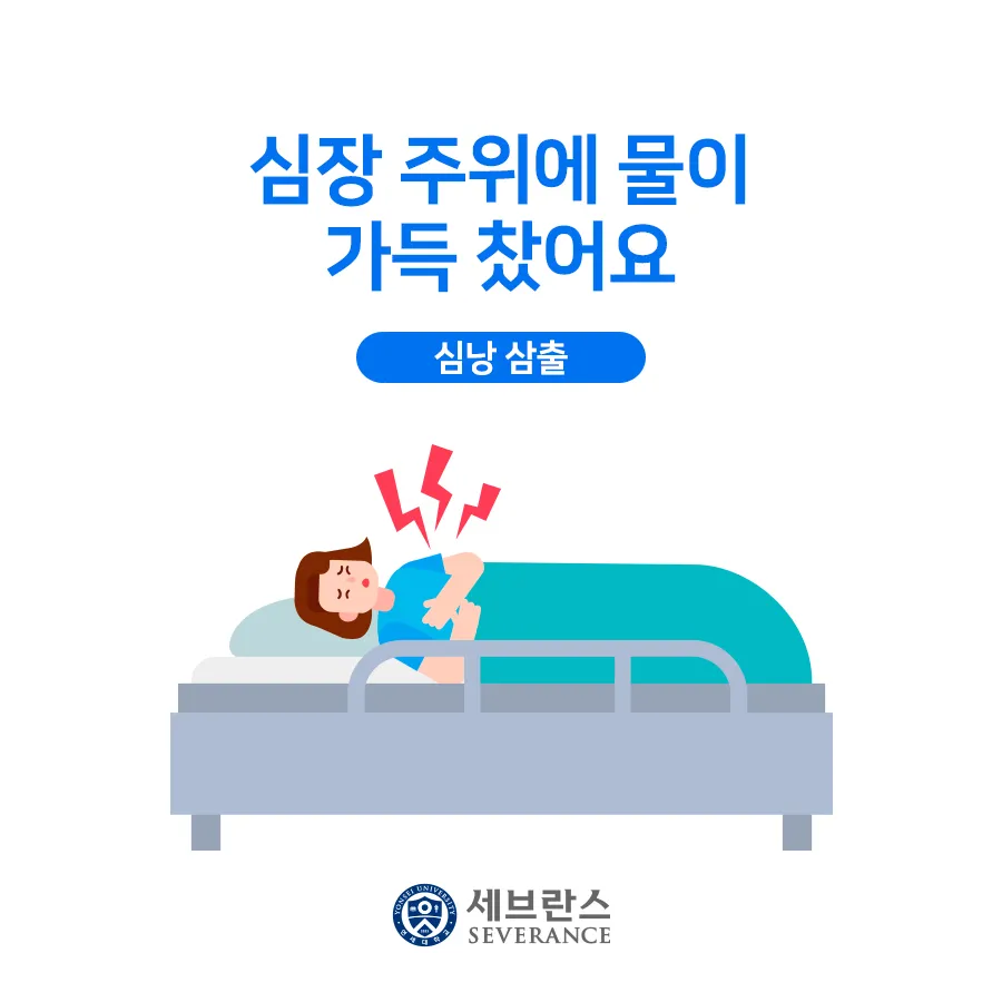 심장에 물이 차는 이유와 관련 질병_3
