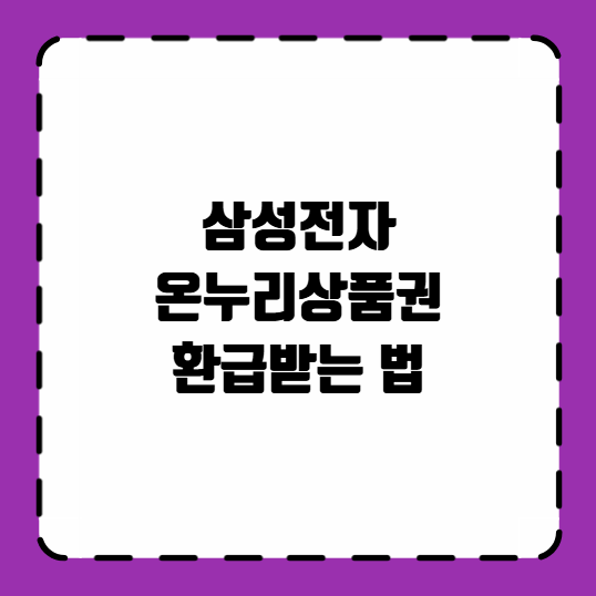삼성전자 온누리상품권 환급받는 법