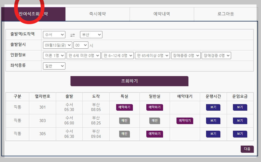 SRT 추석 기차표 예매