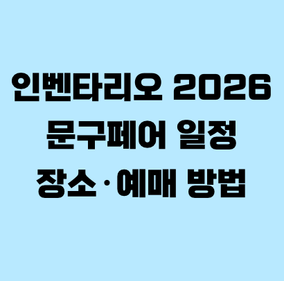 인벤타리오 2026 문구페어 일정&middot;장소&middot;예매 방법