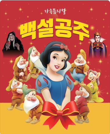 부산 가족뮤지컬 백설공주 – 예매 방법 & 관람 꿀팁!