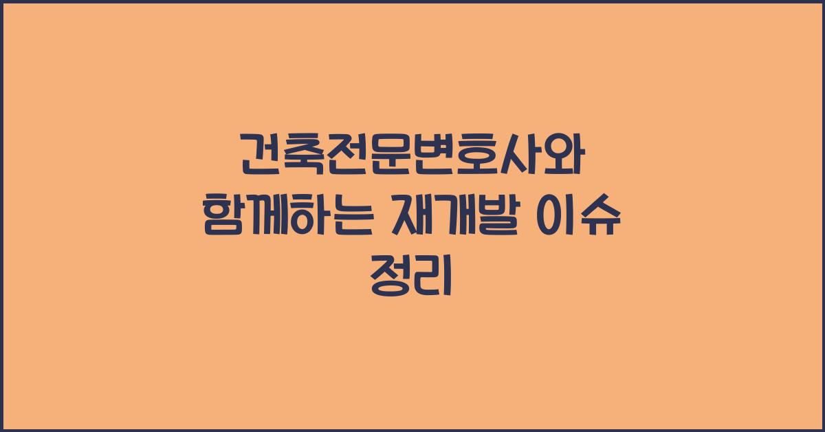 건축전문변호사