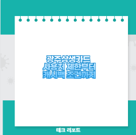 광주상생카드 사용처 제한부터 캐시백 조건까지