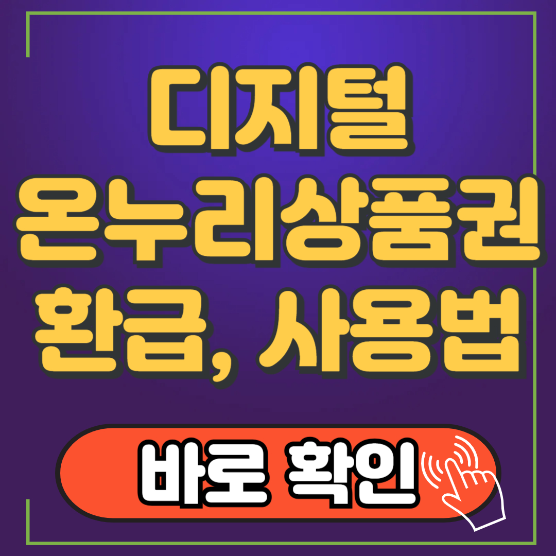 디지털 온누리 상품권 환급 혜택 및 사용 방법