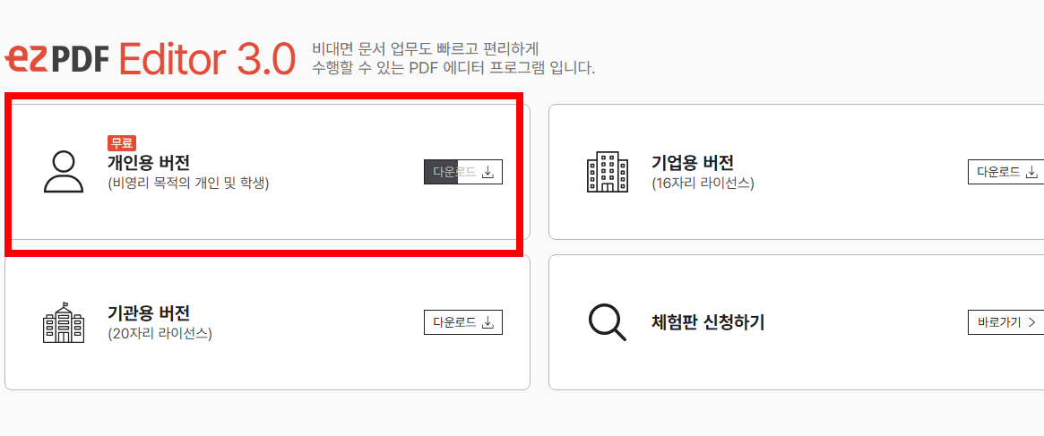 ezpdf editor 3.0 무료 다운로드 사이트 소개