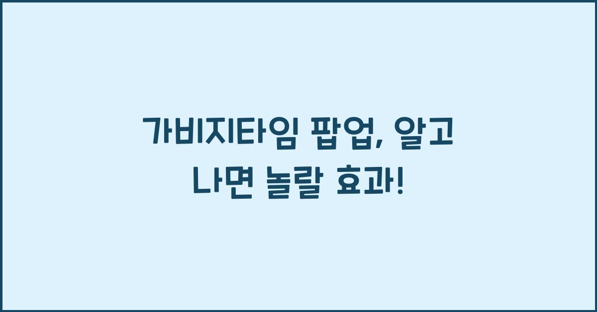 가비지타임 팝업