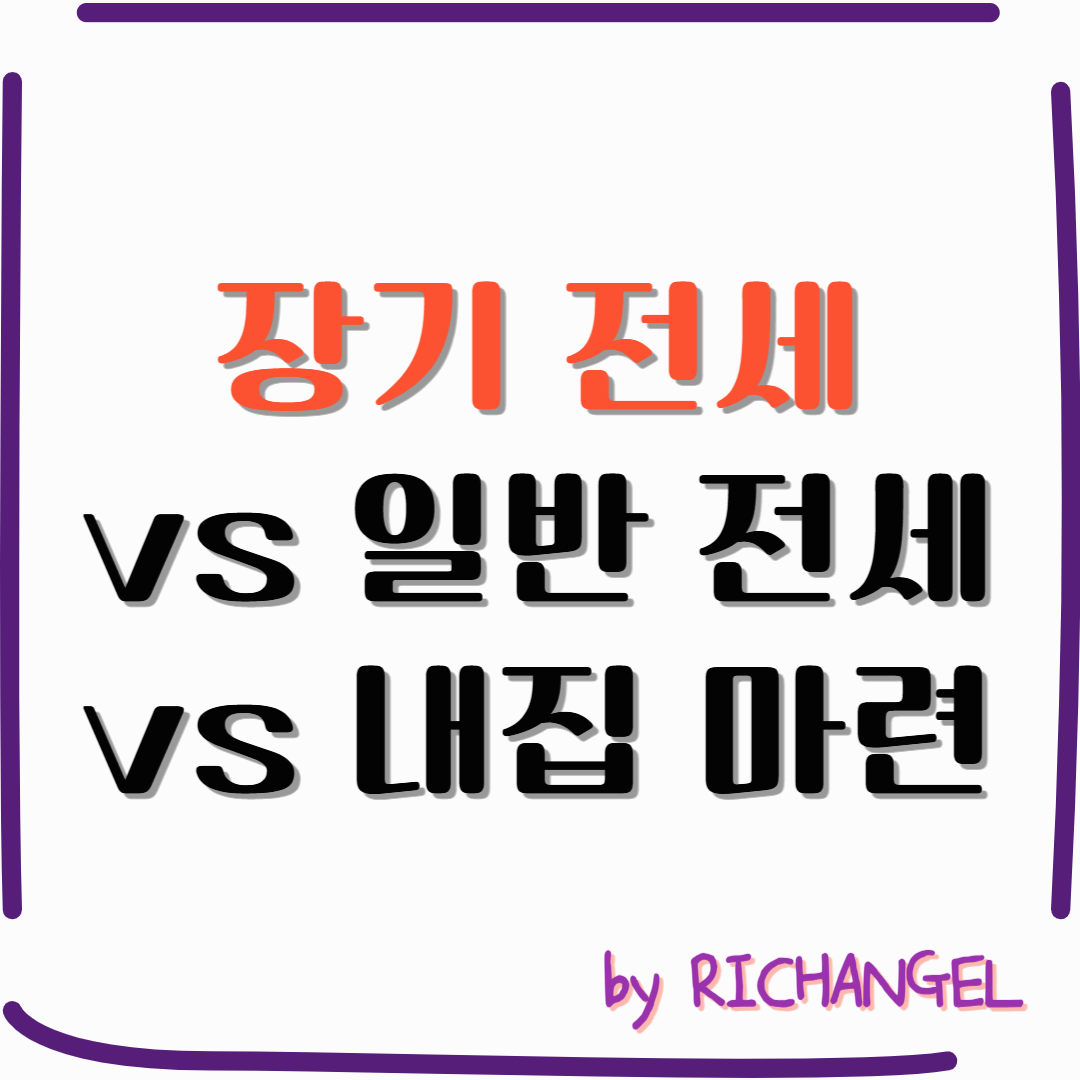 장기 전세 vs 일반 전세 vs 내집 마련