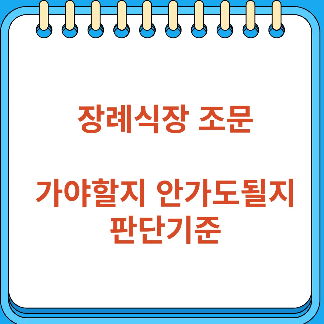 장례식장 가나 안가나 판단기준