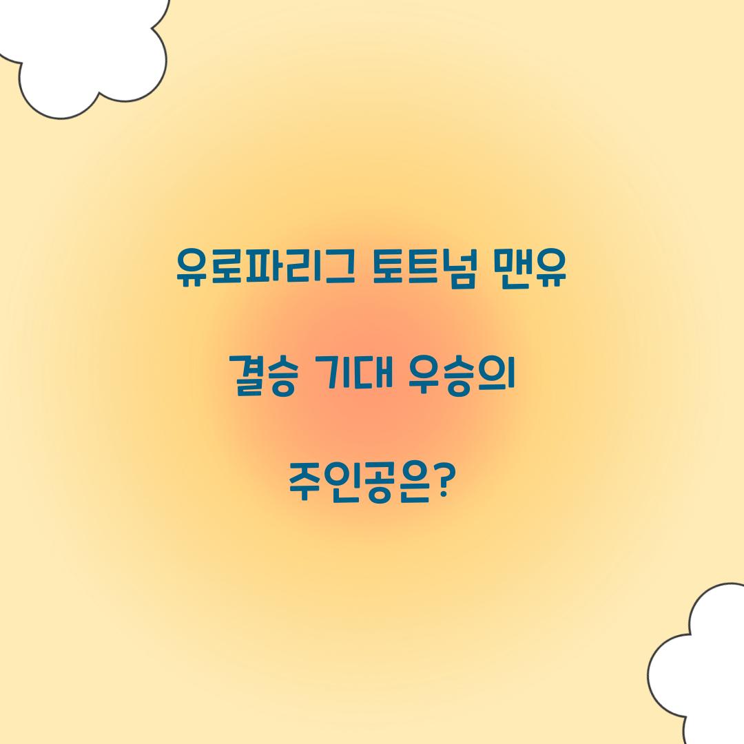 유로파리그 토트넘 맨유 결승