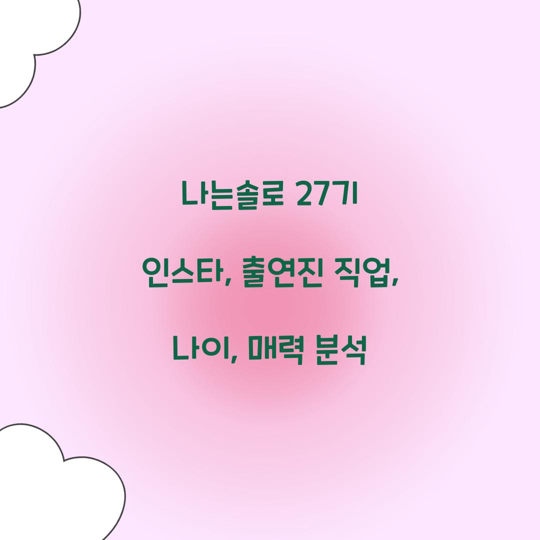 나는솔로 27기 인스타