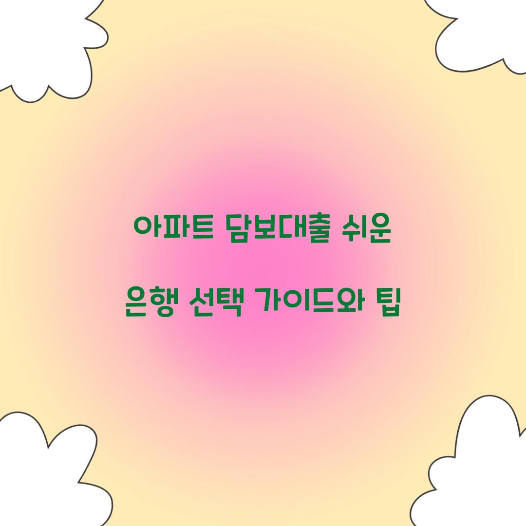 아파트 담보대출 쉬운 은행