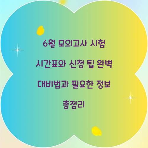 6월 모의고사 시험 시간표와 신청 팁