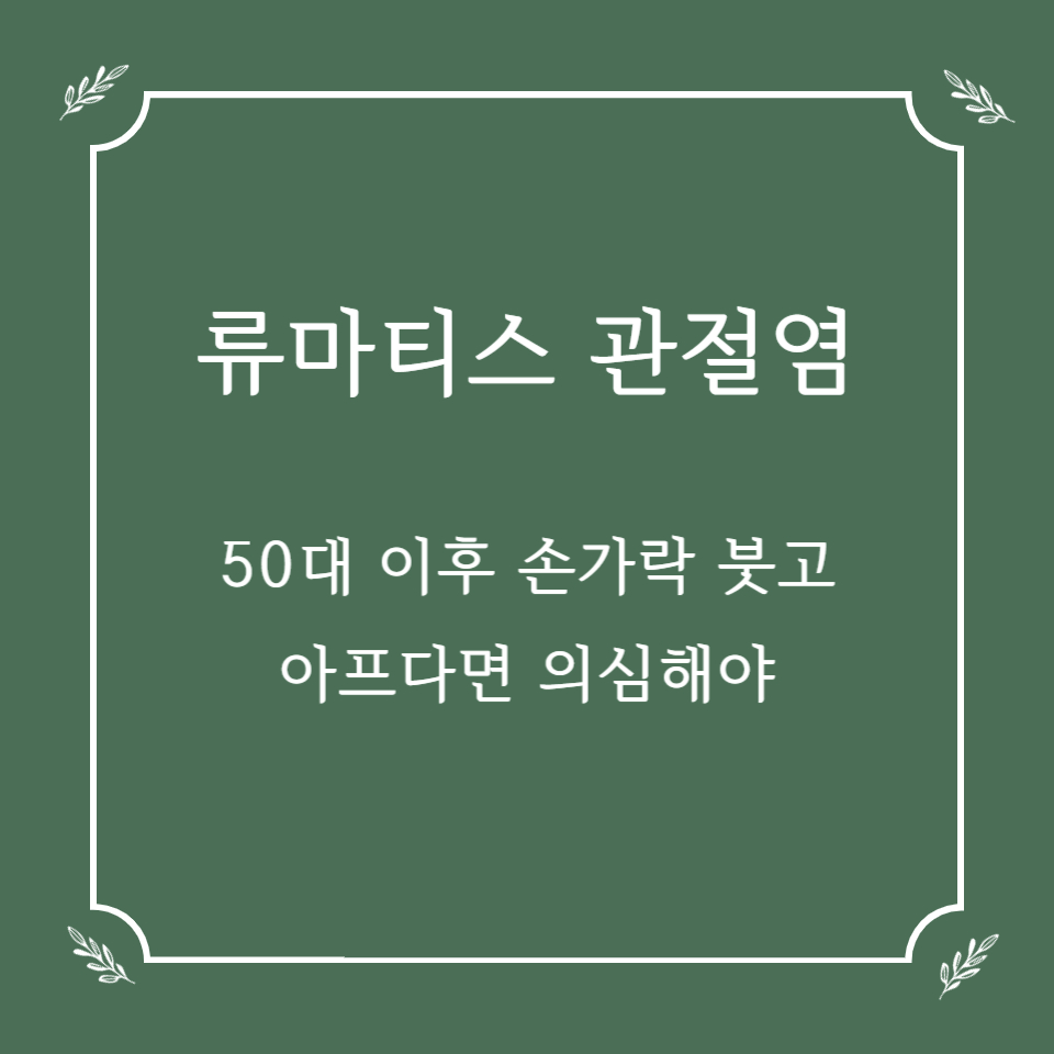 50대 이후 손가락 붓고 아프다면 류마티스 관절염 의심해야
