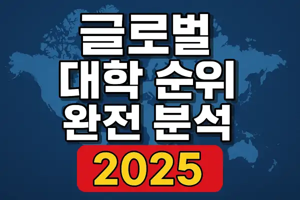 글로벌 대학 순위 완전 분석