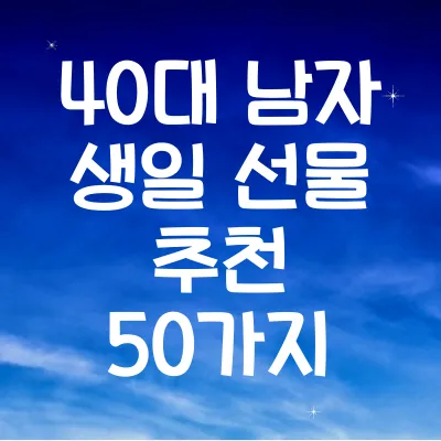 40대 남자 생일 선물 추천
