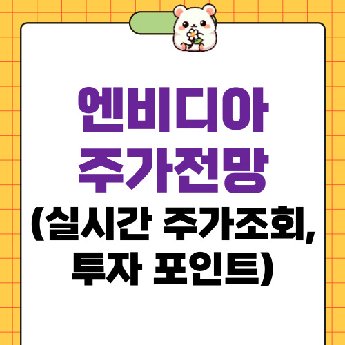 엔비디아 주가전망