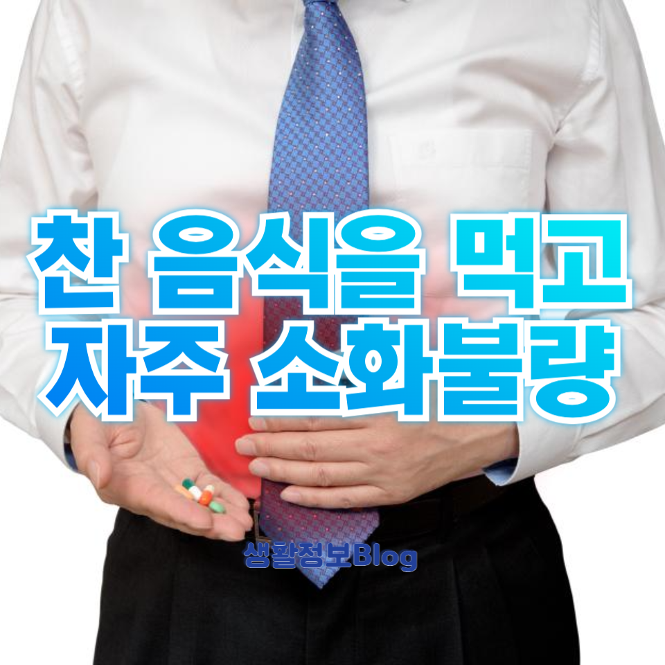 찬 음식을 먹고 자주 소화불량
