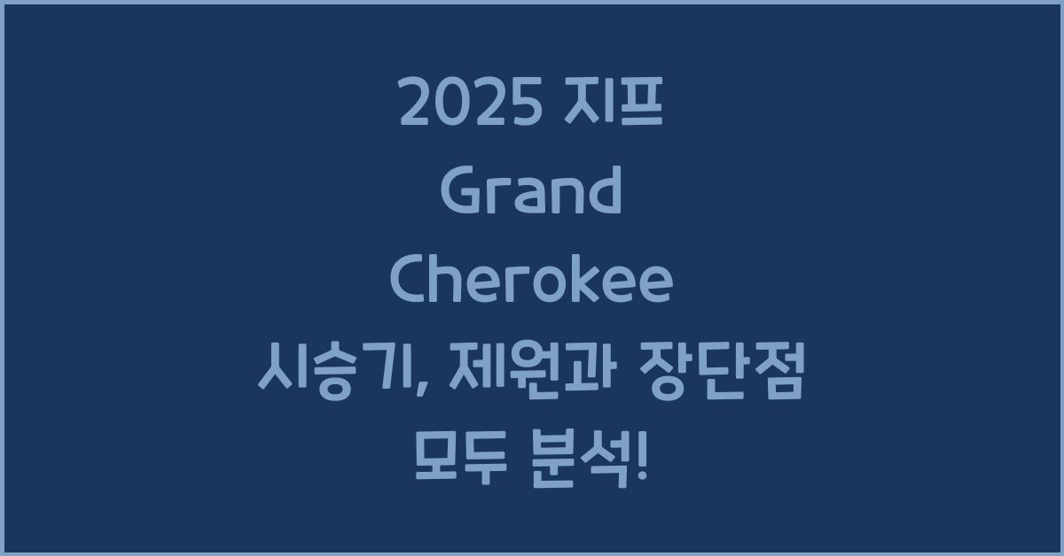 2025 지프 Grand Cherokee 시승기 제원 연비 장단점 유지비 오너평가