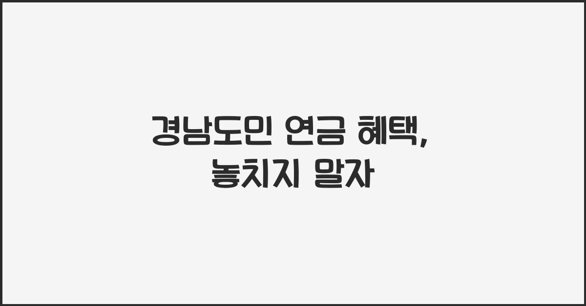 경남도민 연금 혜택