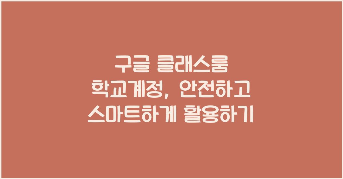 구글 클래스룸 학교계정