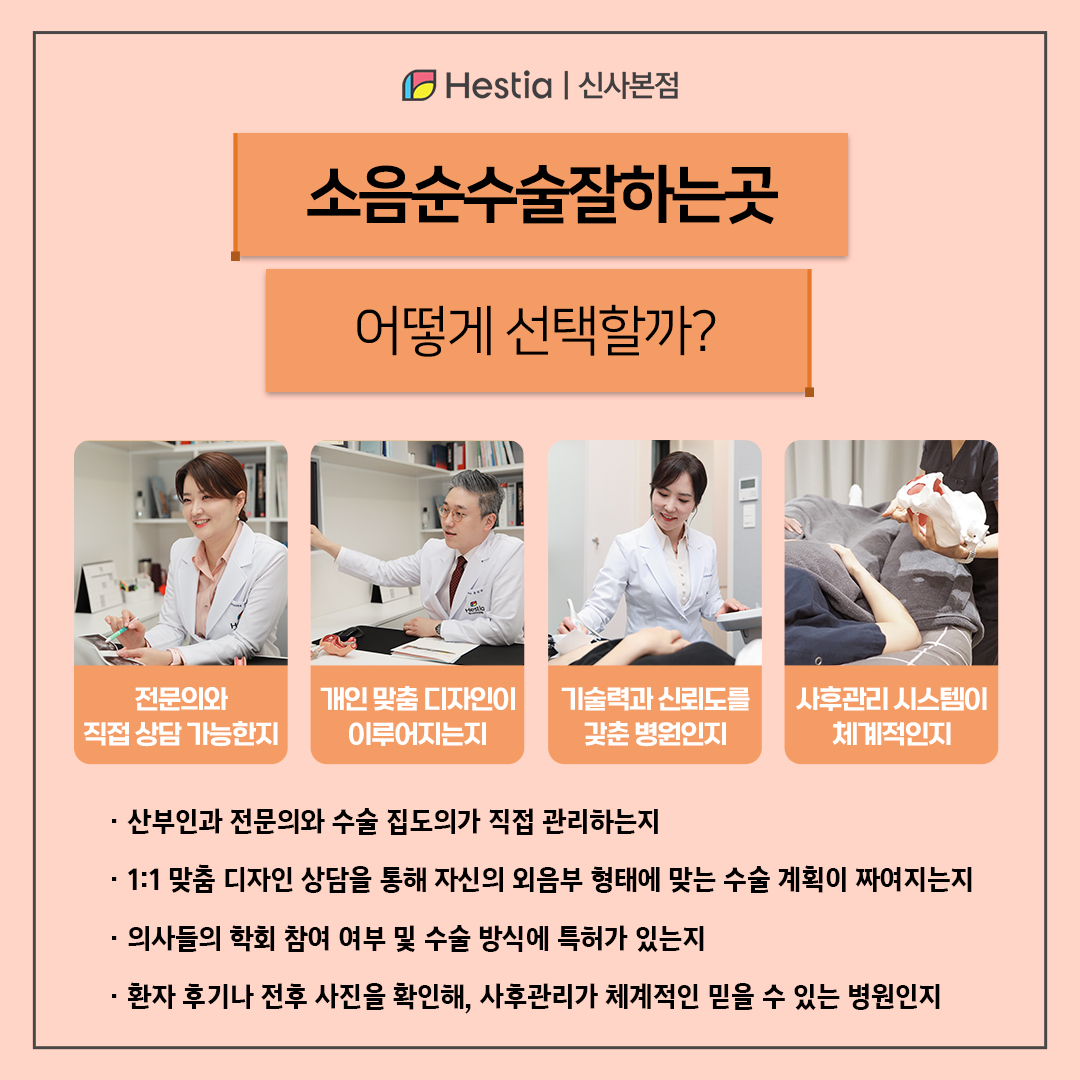 소음순수술잘하는병원, 선택 기준은?