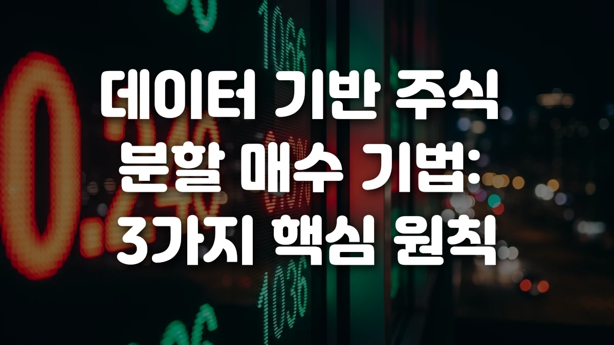 데이터 기반 주식 분할 매수 기법 3가지 핵심 원칙