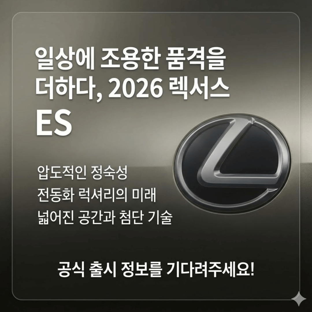 2026 렉서스 ES 풀체인지ㅣ하이브리드 제왕의 귀환, 가격과 출시일 완벽 분석