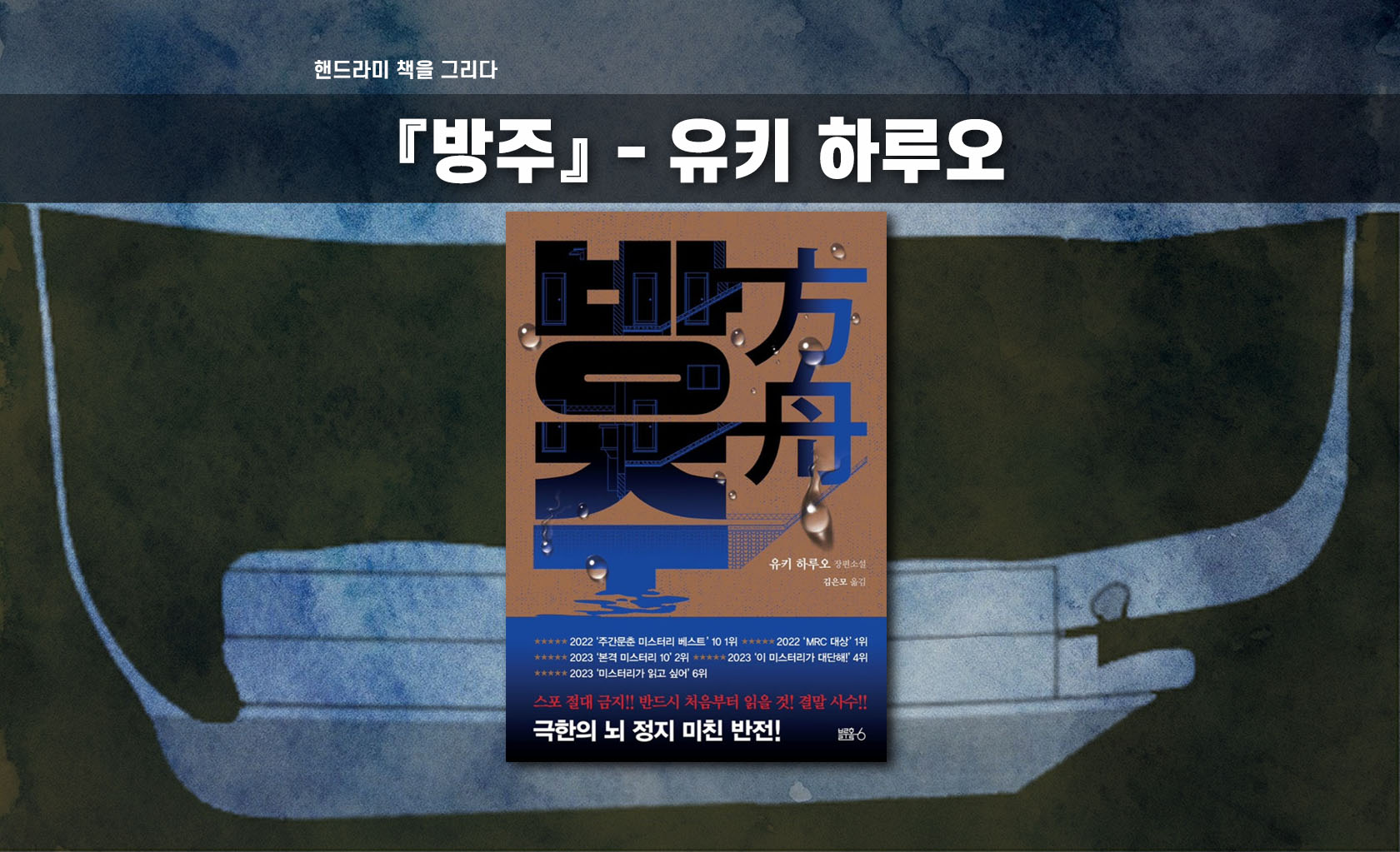 유키 하루오 작가의 '방주' 책 표지 편집한 이미지