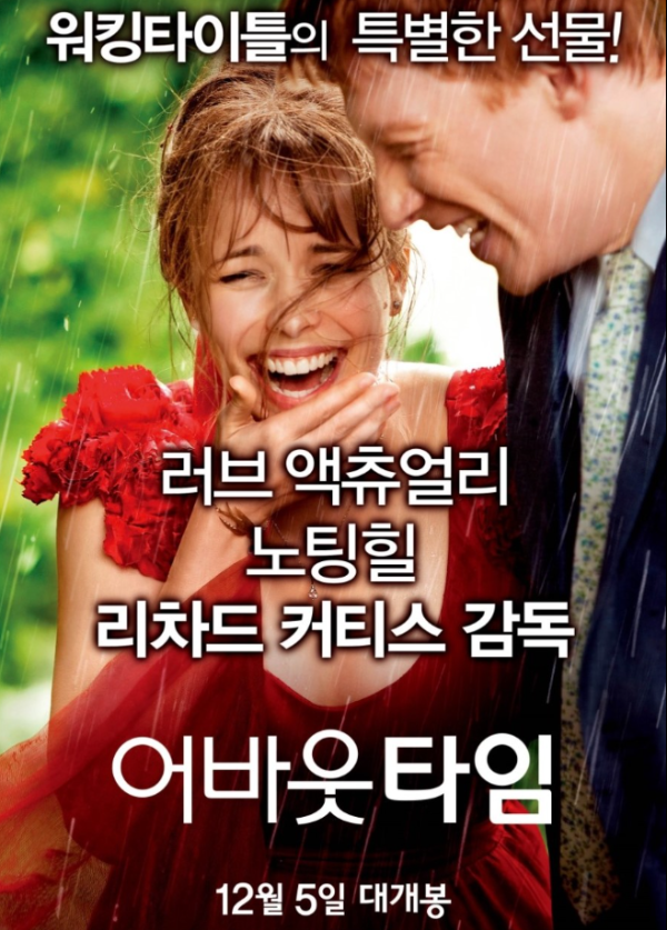 비오는-날-보기-좋은-감성-영화-5편-어바웃-타임-공식-포스터